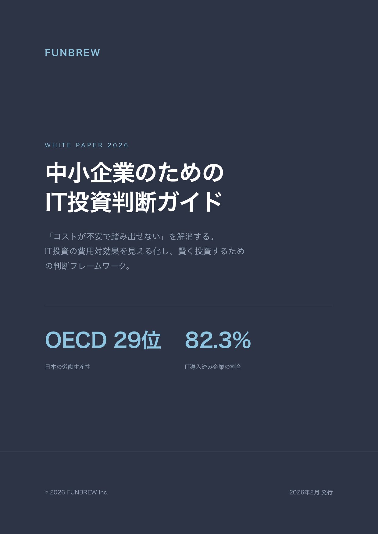中小企業のためのIT投資判断ガイド