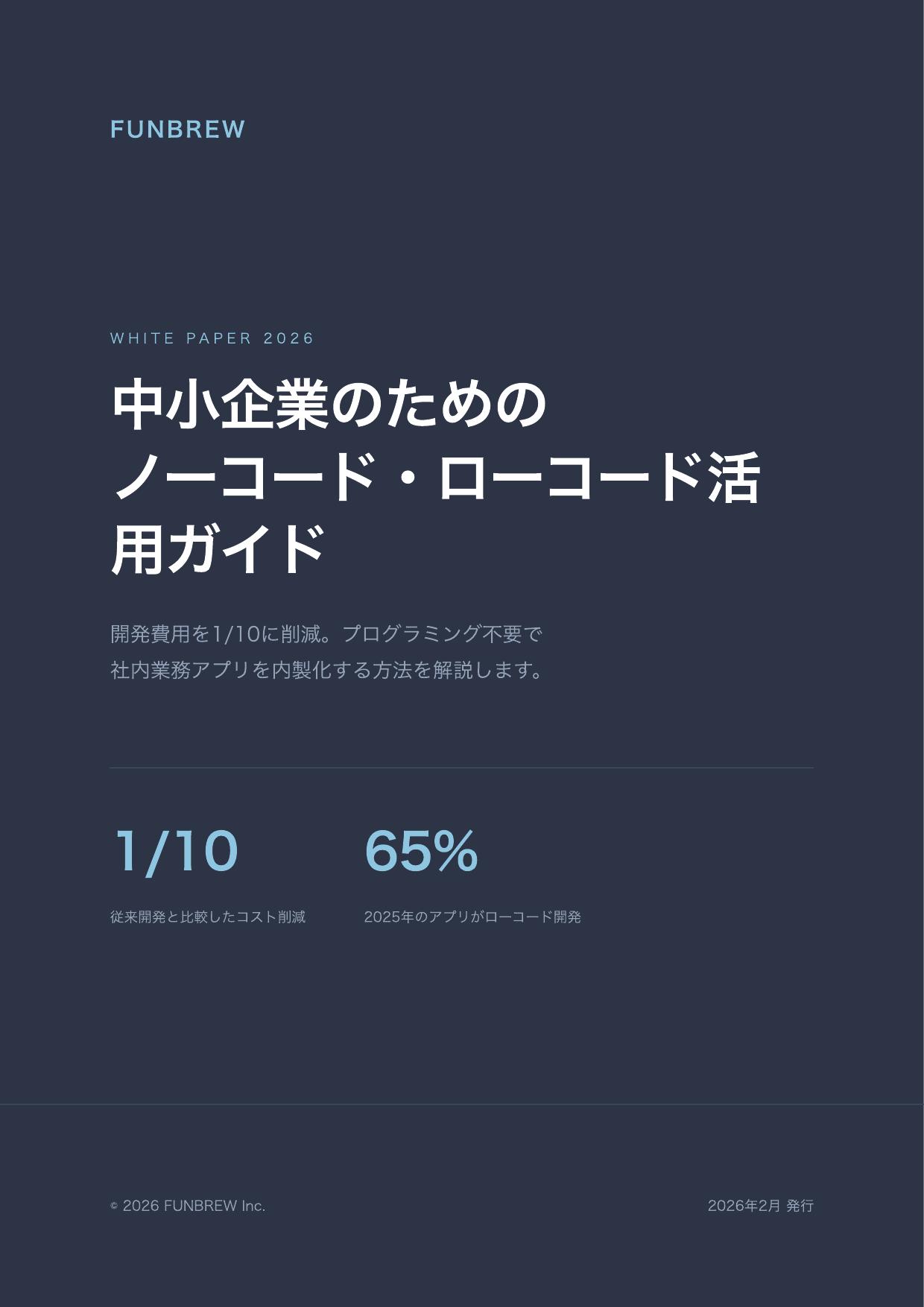 中小企業のためのノーコード・ローコード活用ガイド