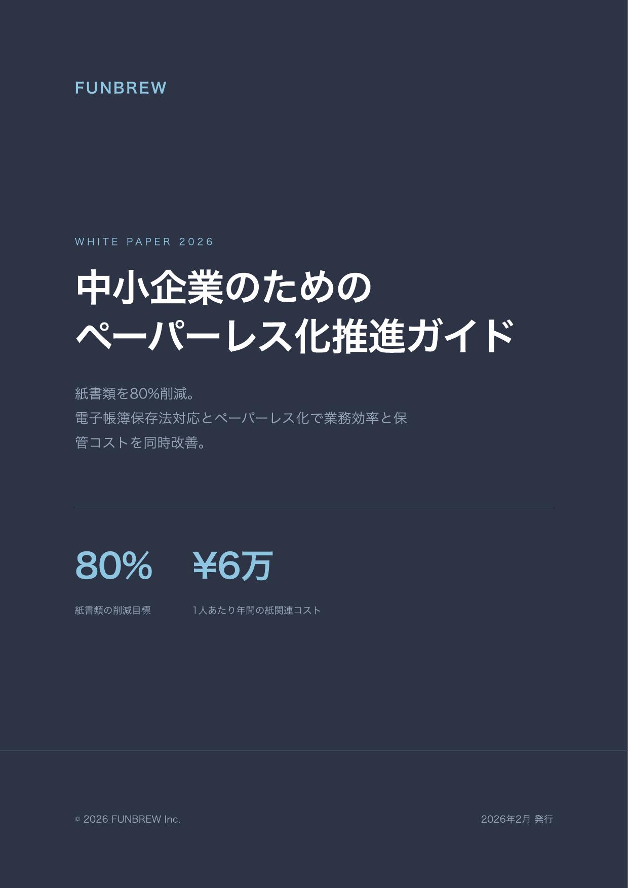 中小企業のためのペーパーレス化推進ガイド