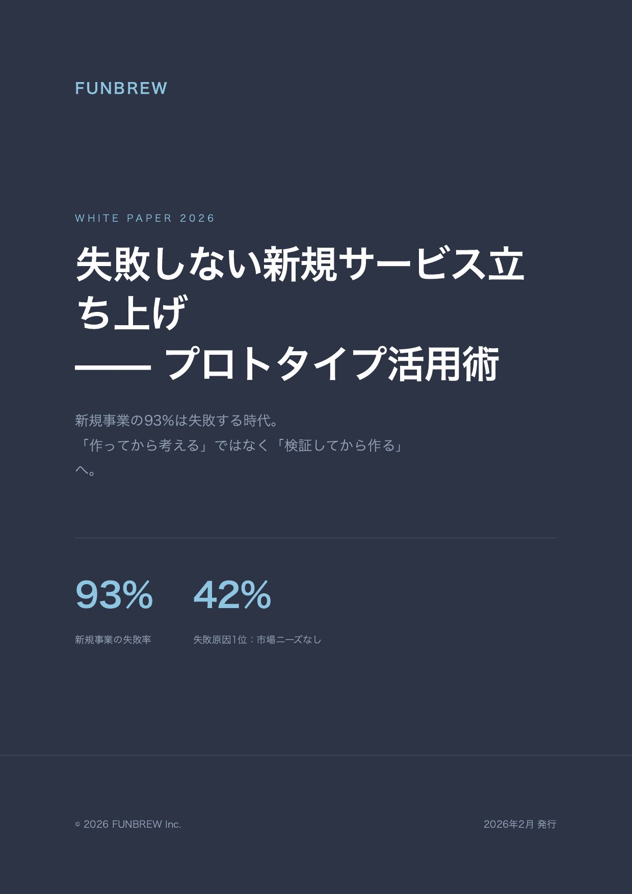 失敗しない新規サービス立ち上げ —— プロトタイプ活用術