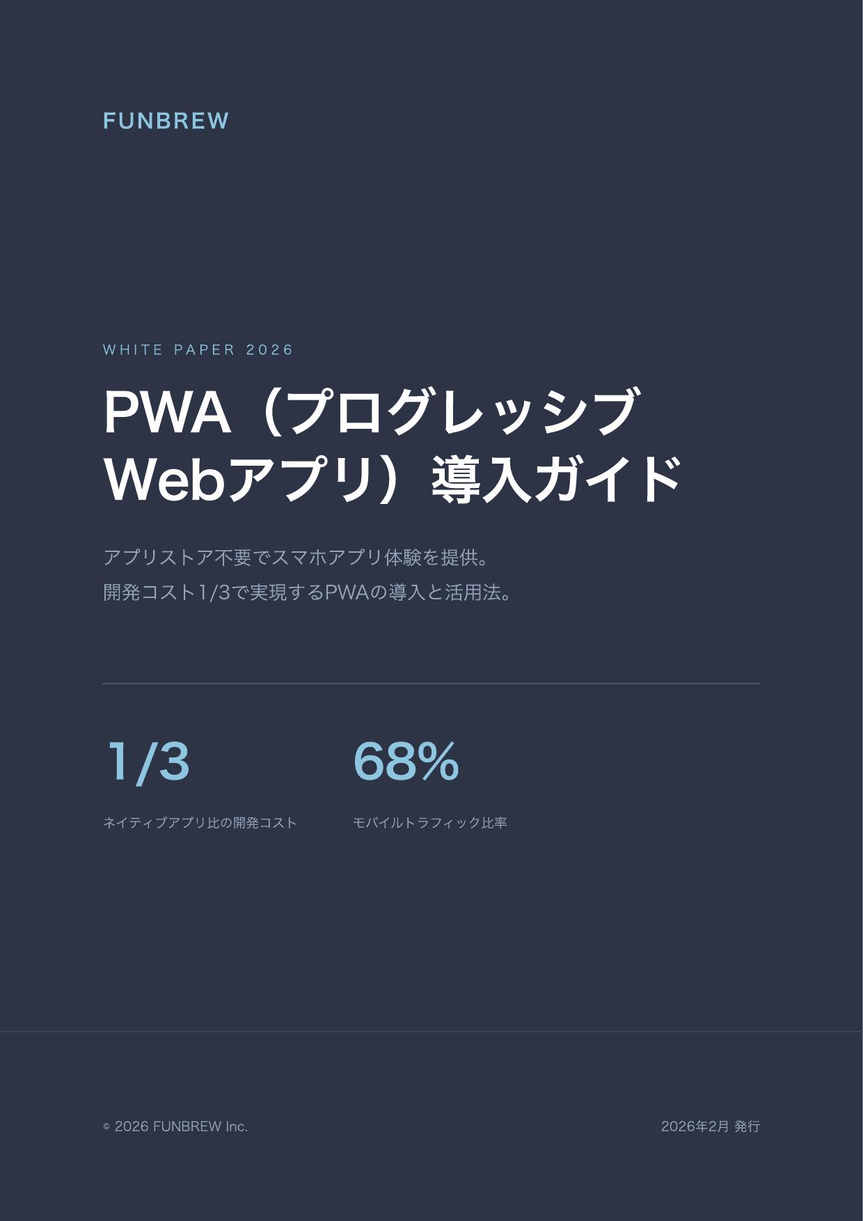 PWA（プログレッシブWebアプリ）導入ガイド
