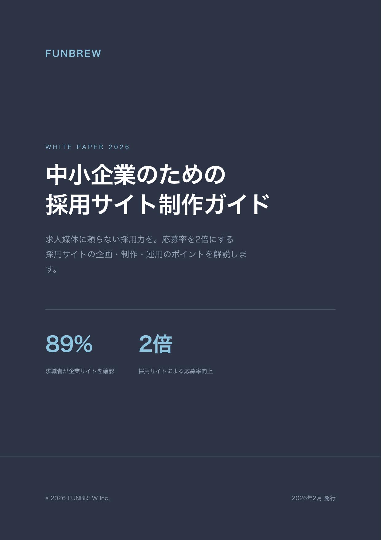 中小企業のための採用サイト制作ガイド