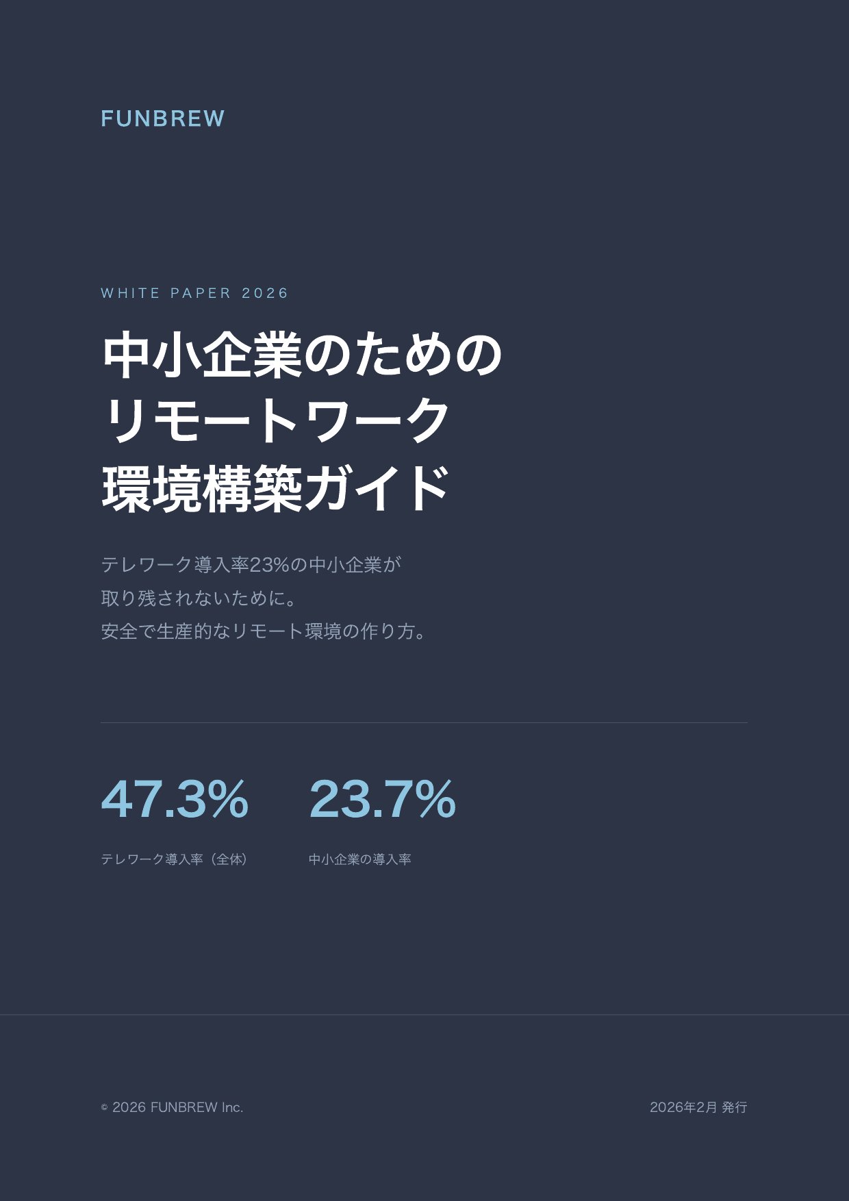 中小企業のためのリモートワーク環境構築ガイド