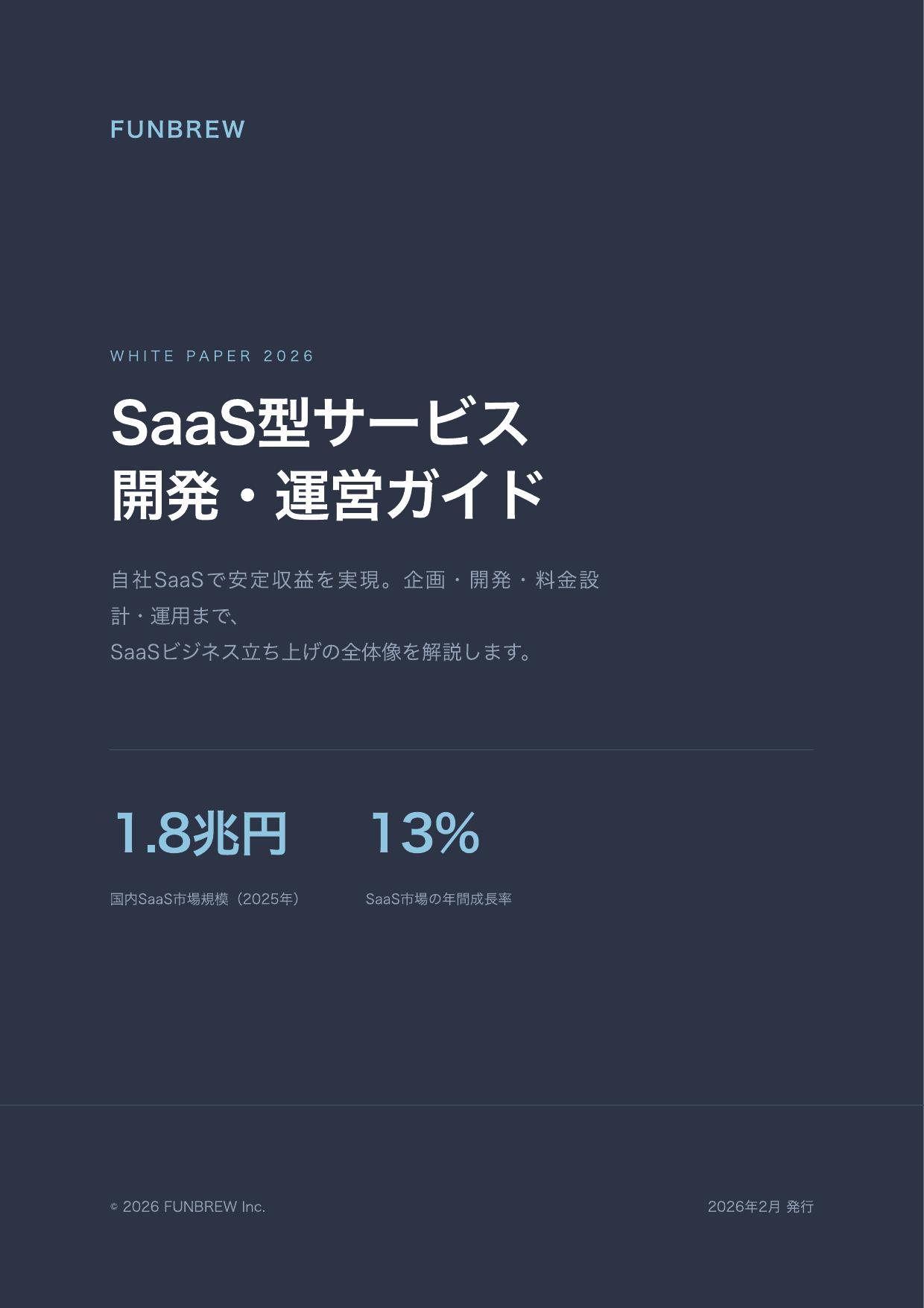 SaaS型サービス開発・運営ガイド