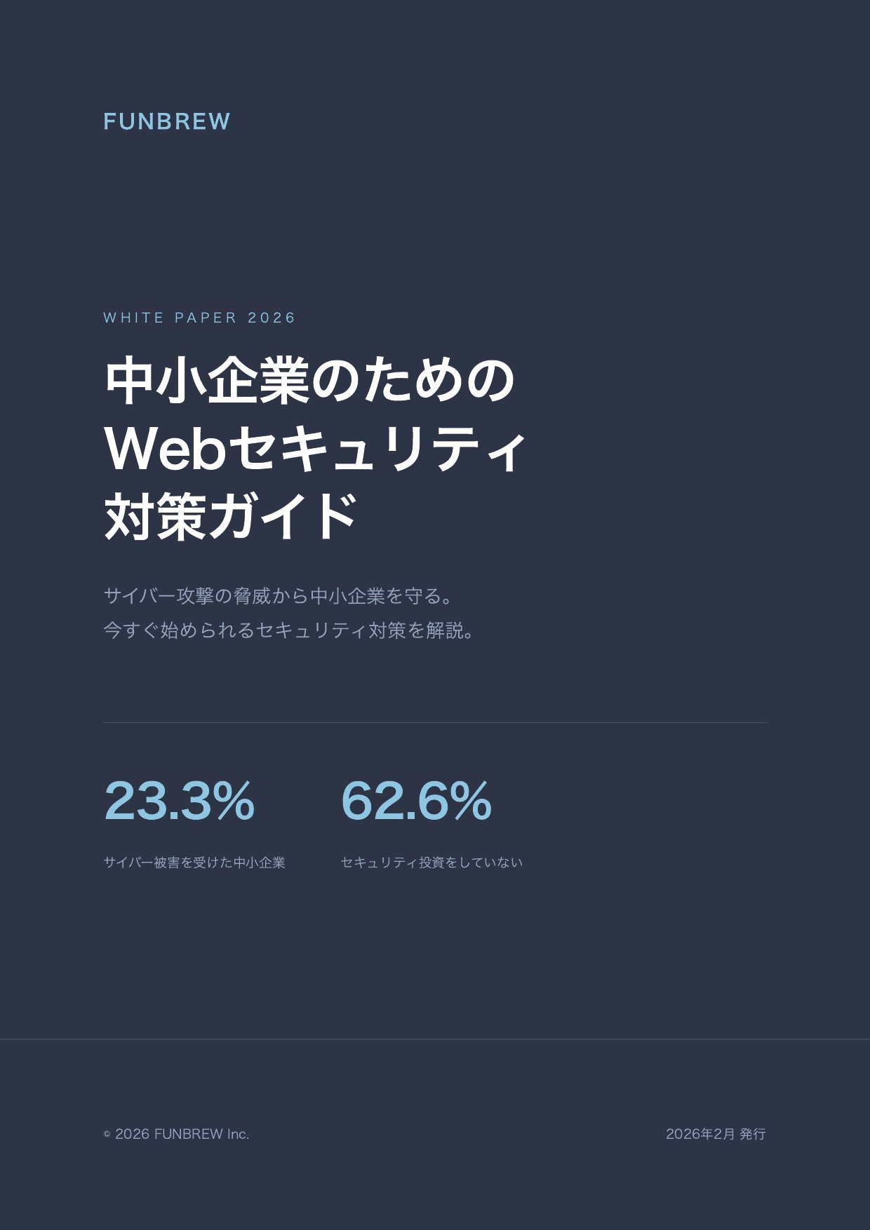 中小企業のためのWebセキュリティ対策ガイド