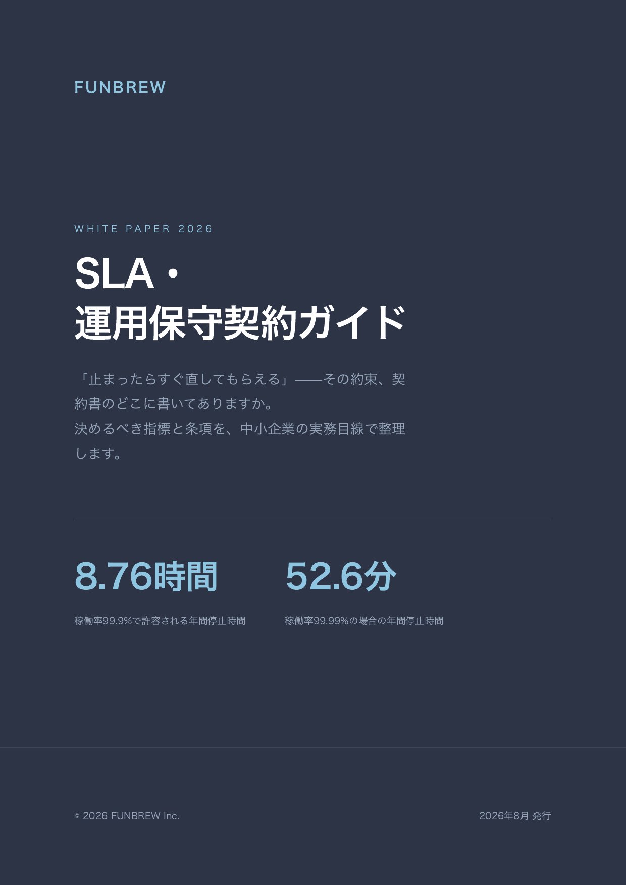SLA・運用保守契約ガイド