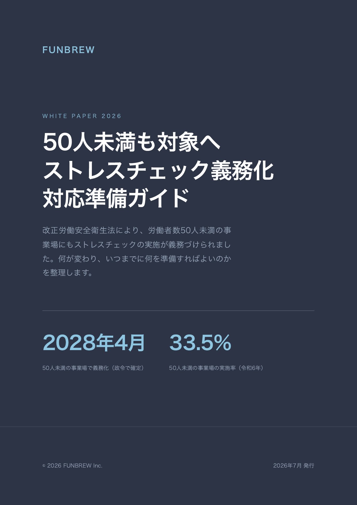 50人未満も対象へ ストレスチェック義務化 対応準備ガイド
