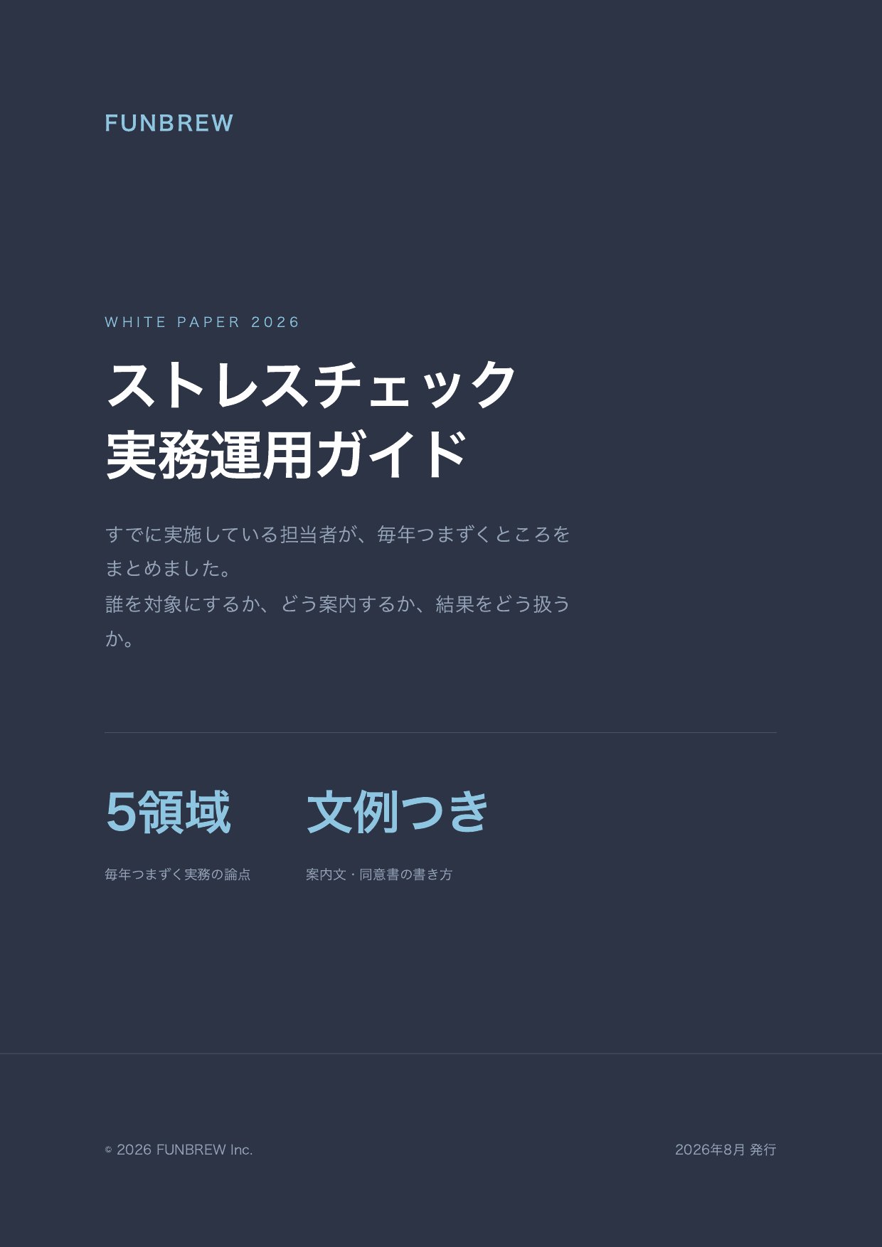 ストレスチェック実務運用ガイド