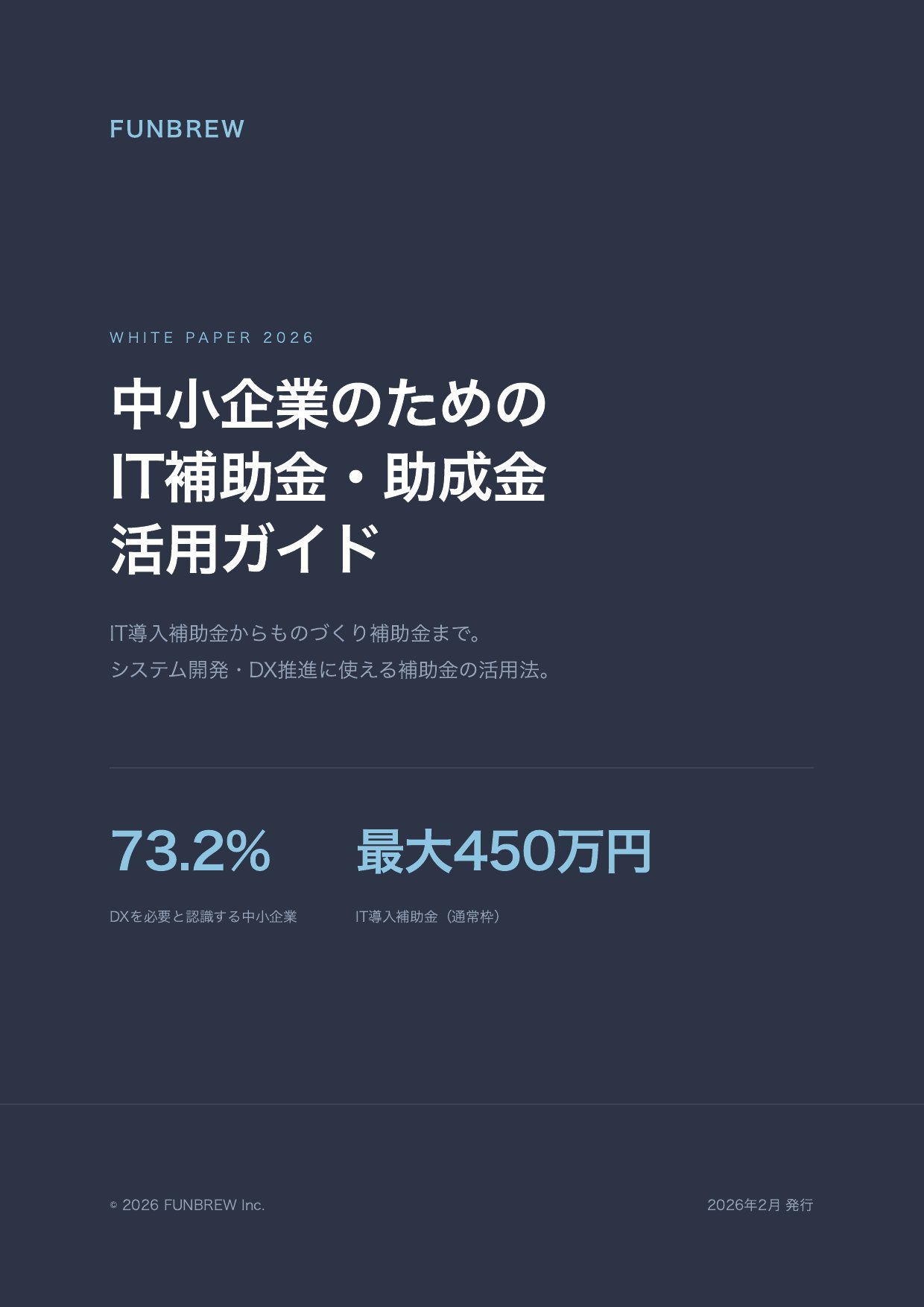 中小企業のためのIT補助金・助成金活用ガイド