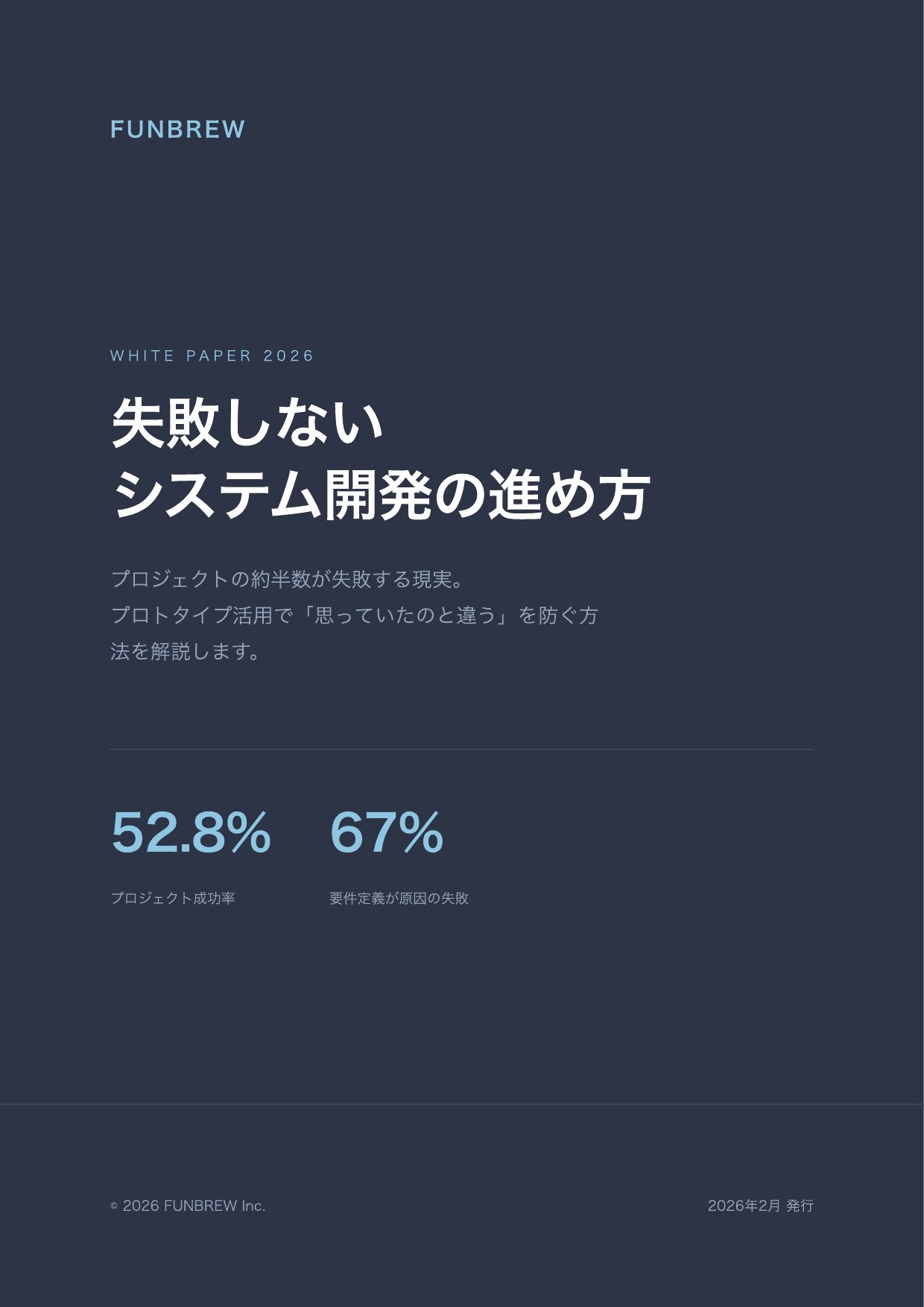 失敗しないシステム開発の進め方