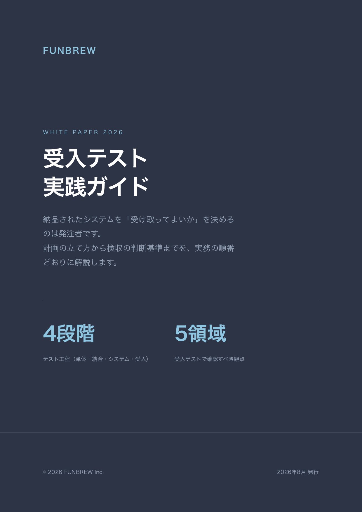 受入テスト（UAT）実践ガイド