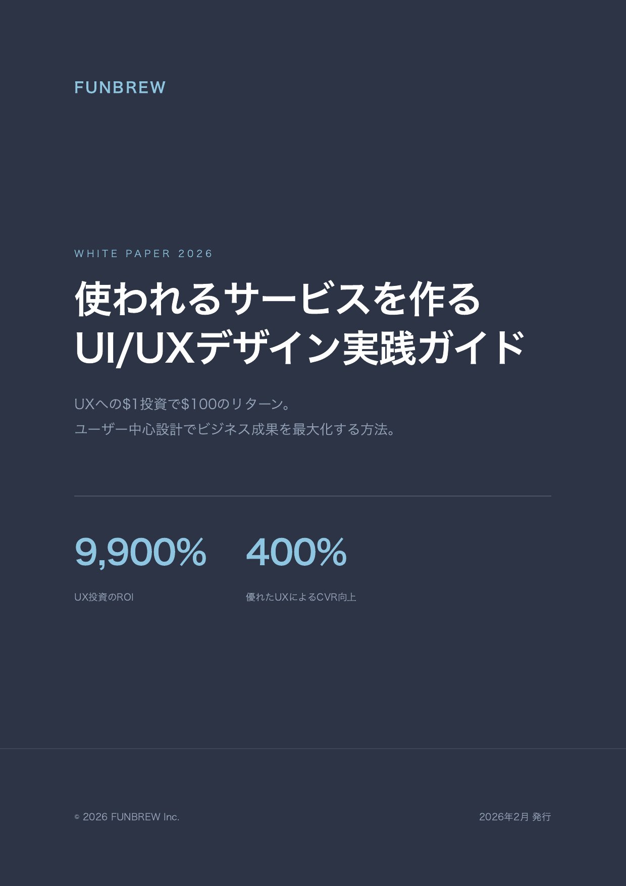 使われるサービスを作るUI/UXデザイン実践ガイド