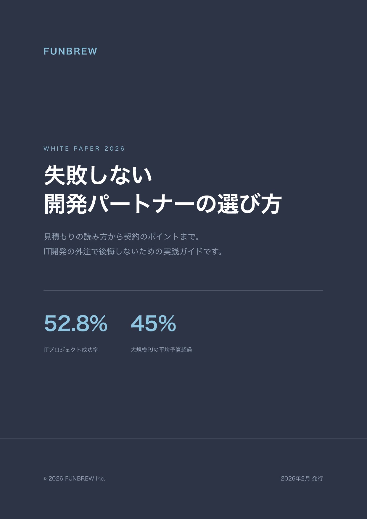 失敗しない開発パートナーの選び方