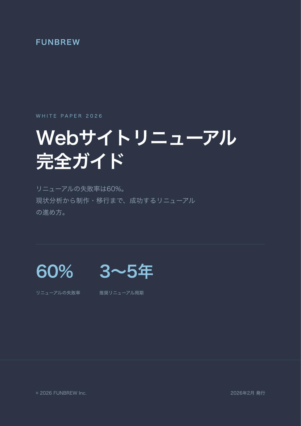 Webサイトリニューアル完全ガイド