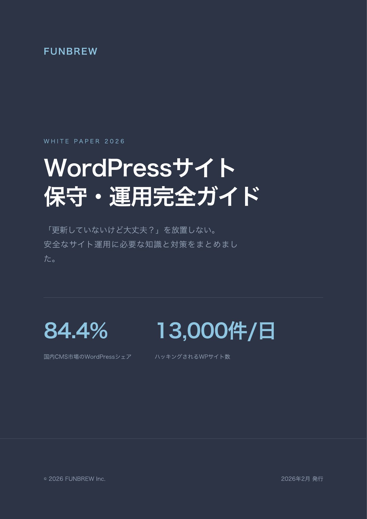 WordPressサイト保守・運用完全ガイド