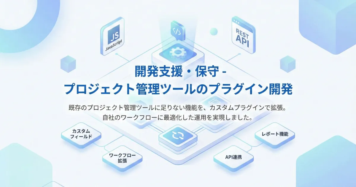 プロジェクト管理ツールのプラグイン開発