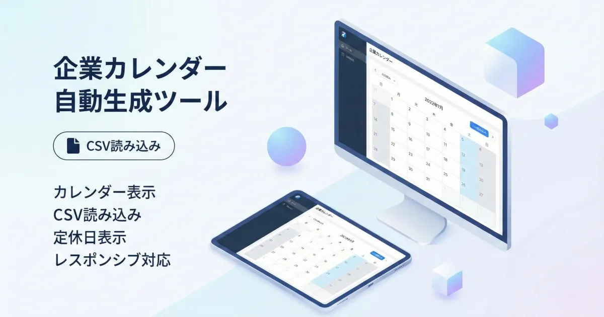 企業カレンダー自動生成ツール