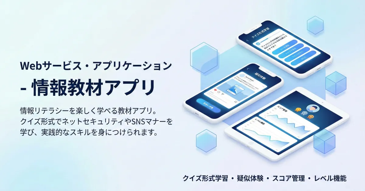 情報教材アプリ