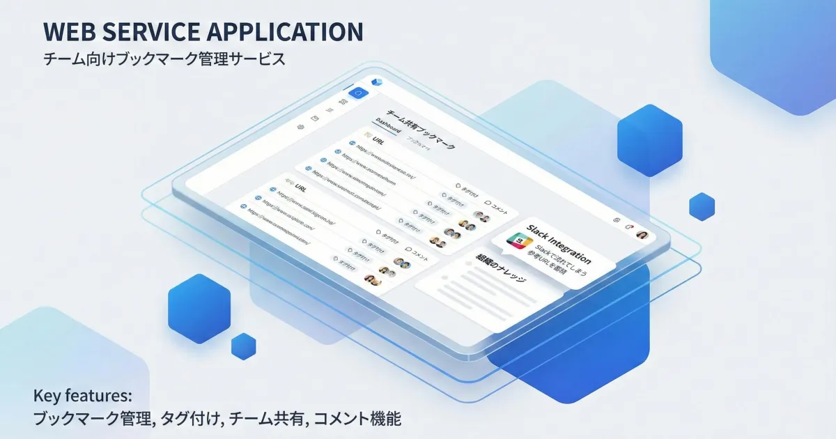 ブックマーク管理サービス