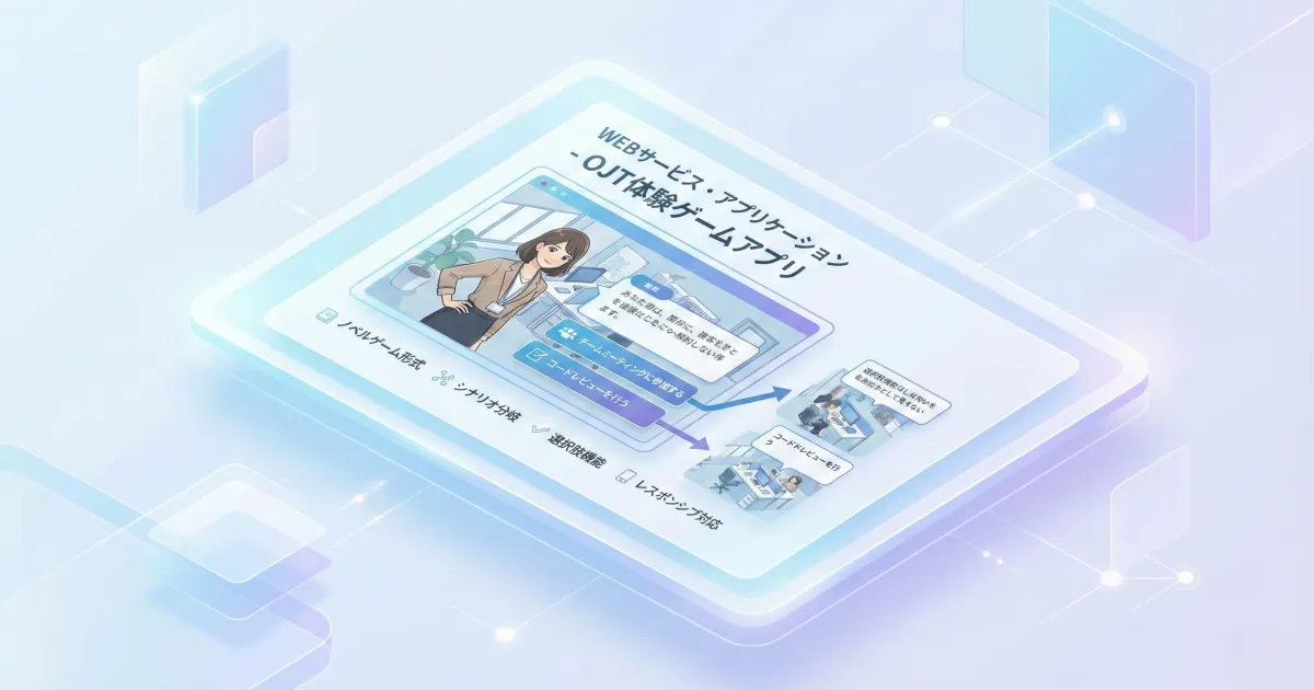 OJT体験ゲームアプリ