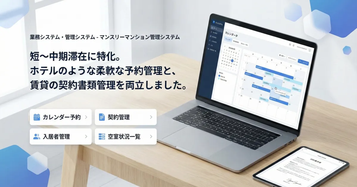 マンスリーマンション管理システム