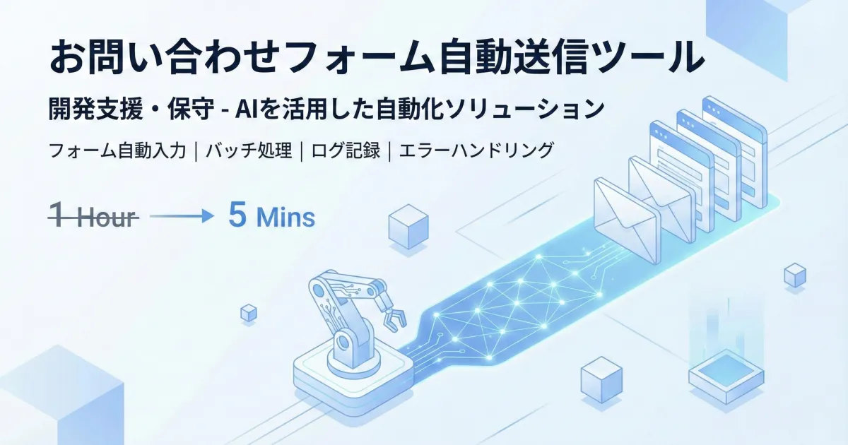 お問い合わせフォーム自動送信ツール
