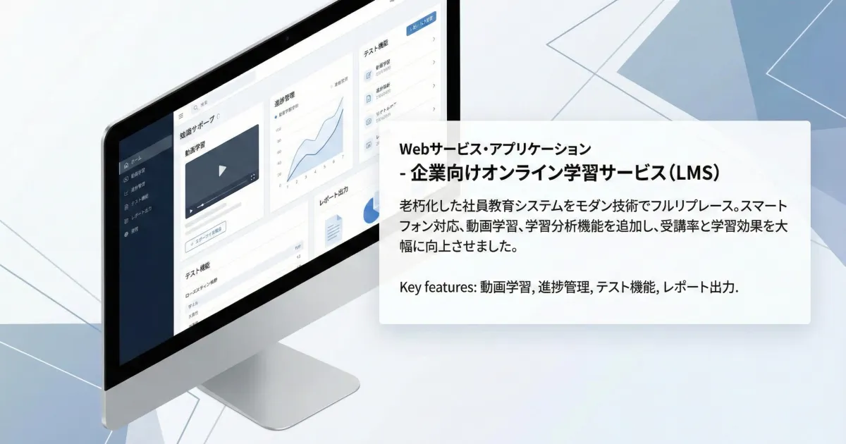 企業向けオンライン学習サービス（LMS）