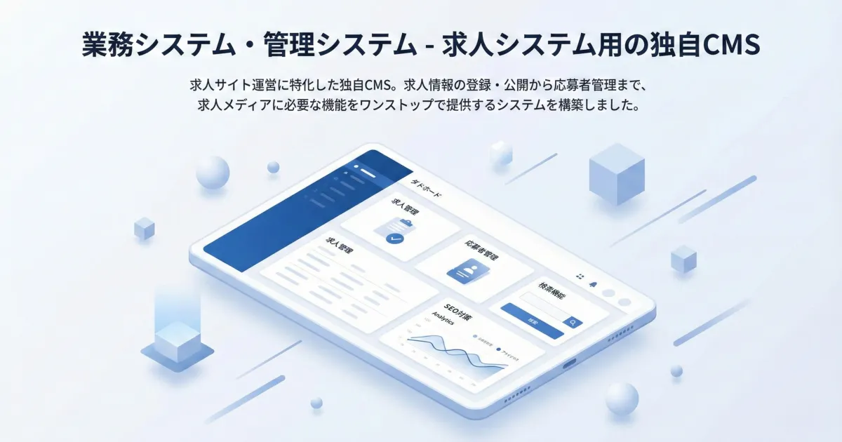 求人システム用の独自CMS