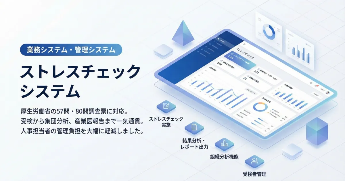 ストレスチェックシステム