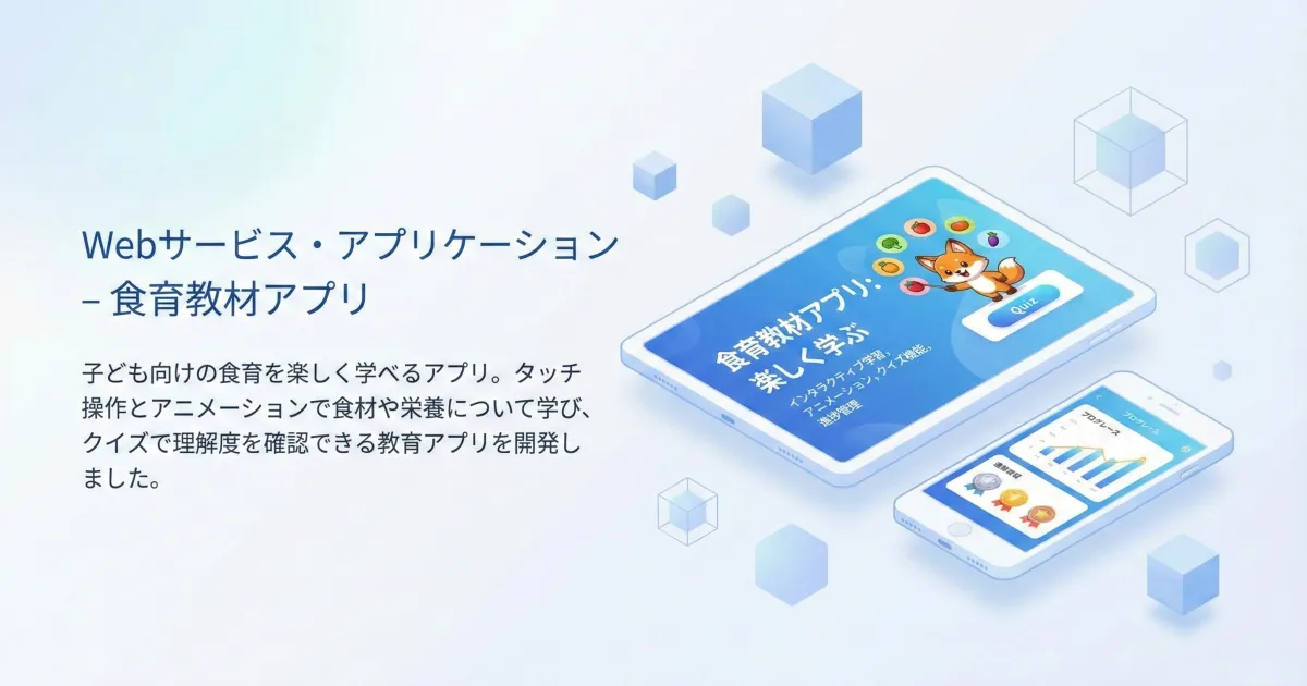 食育教材アプリ