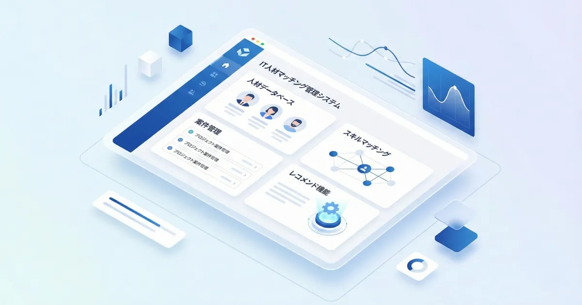 IT人材マッチング管理システム