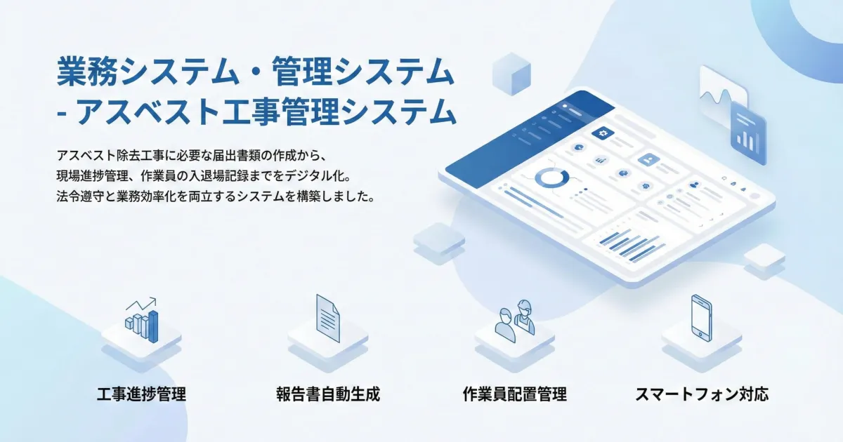 アスベスト工事管理システム