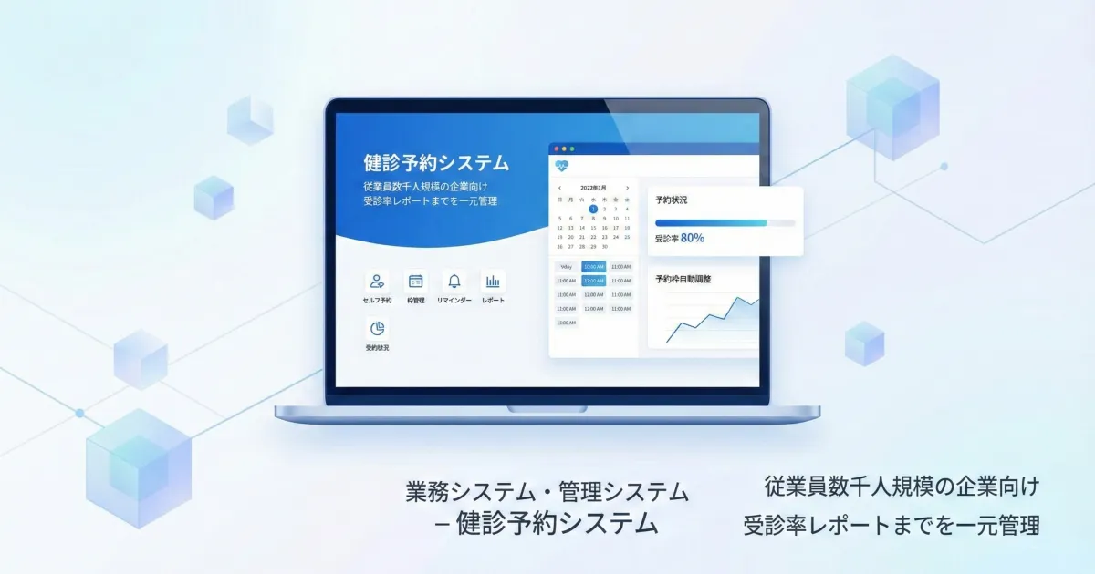 健診予約システム