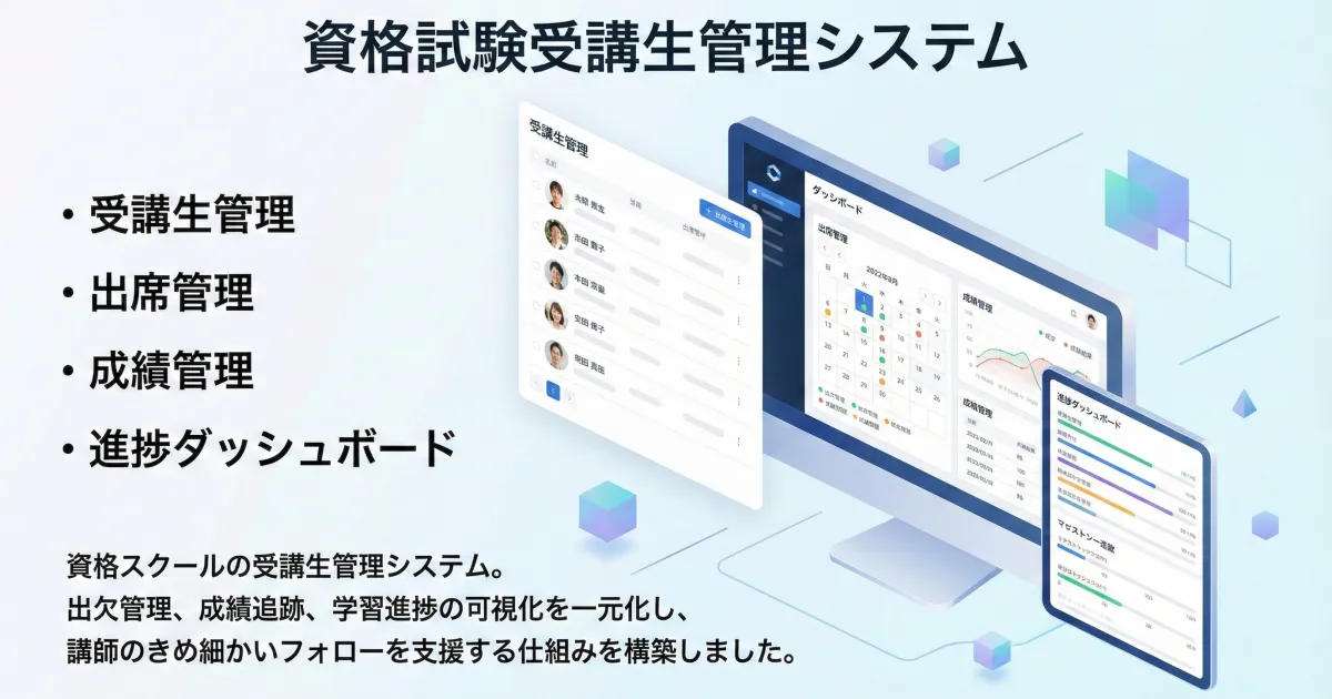 資格試験受講生管理システム