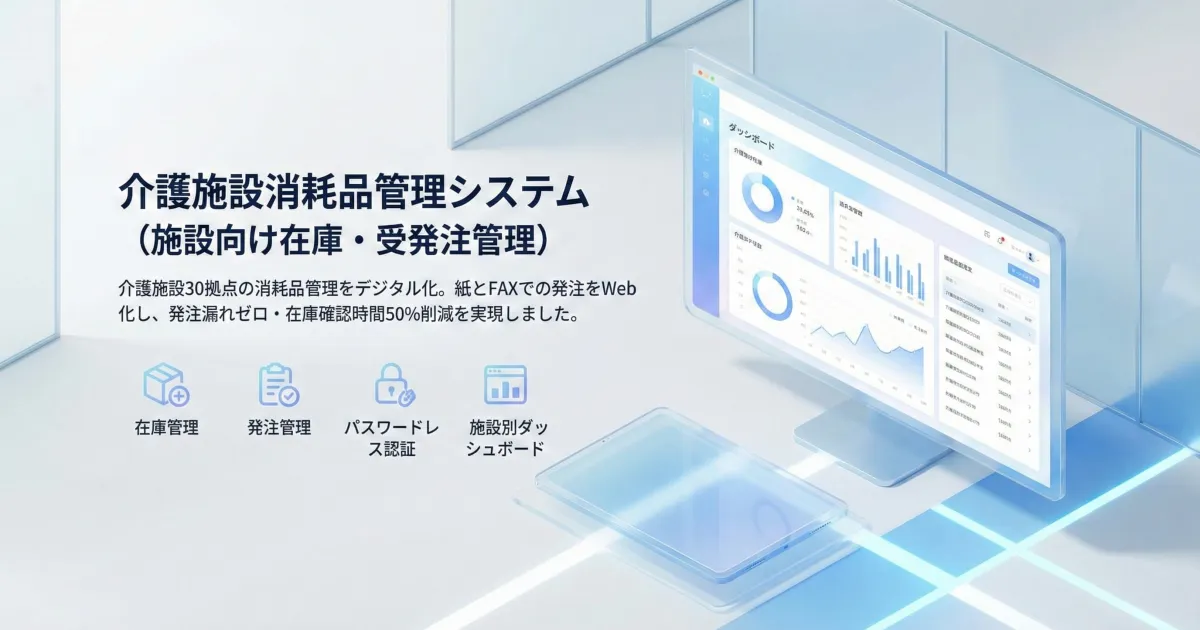 施設向け在庫・受発注管理