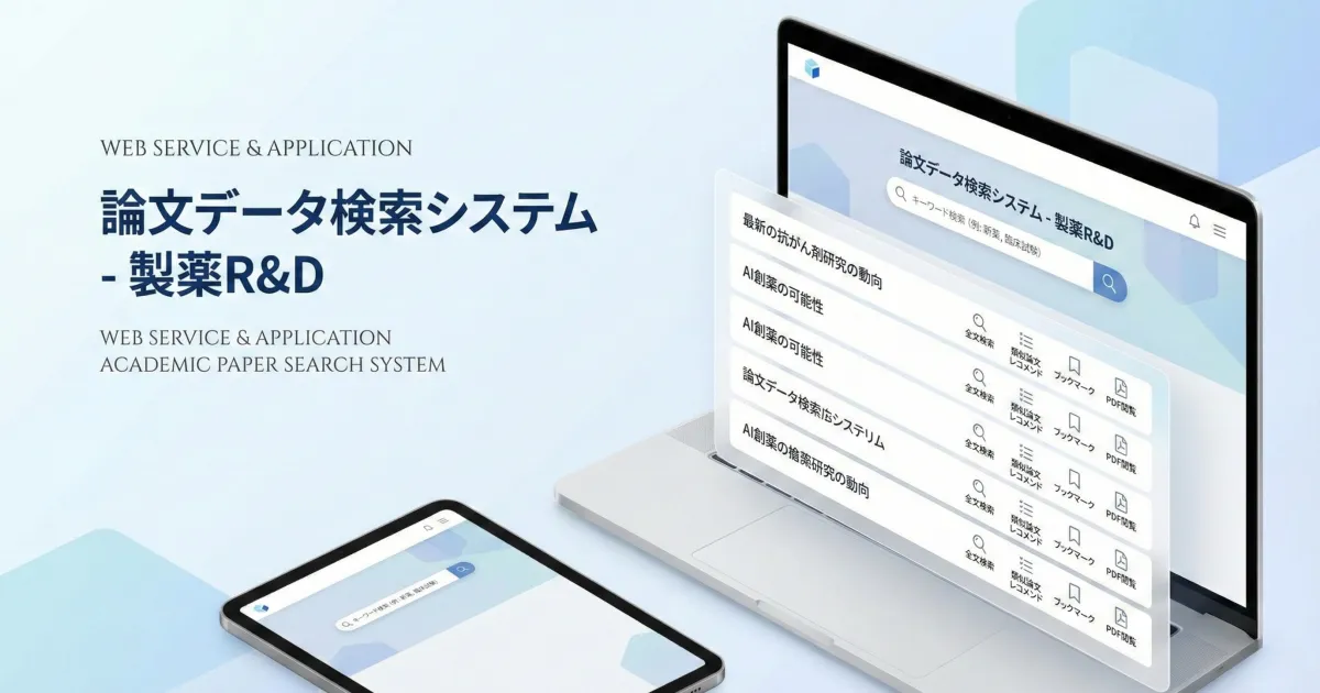 論文データ検索システム