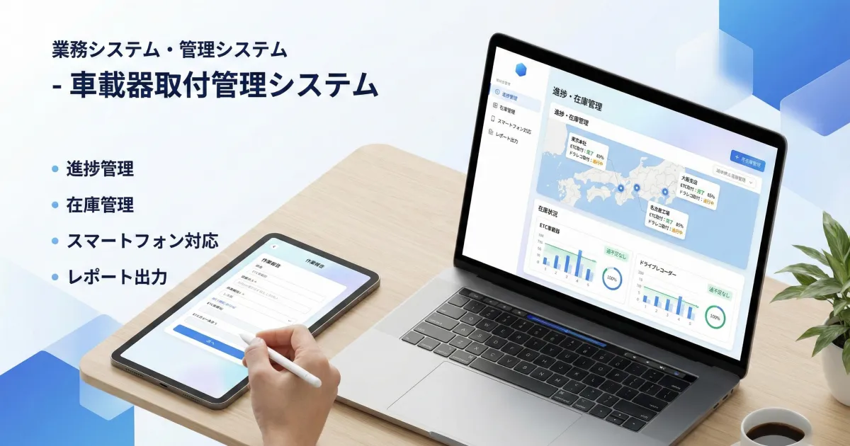 車載器取付管理システム