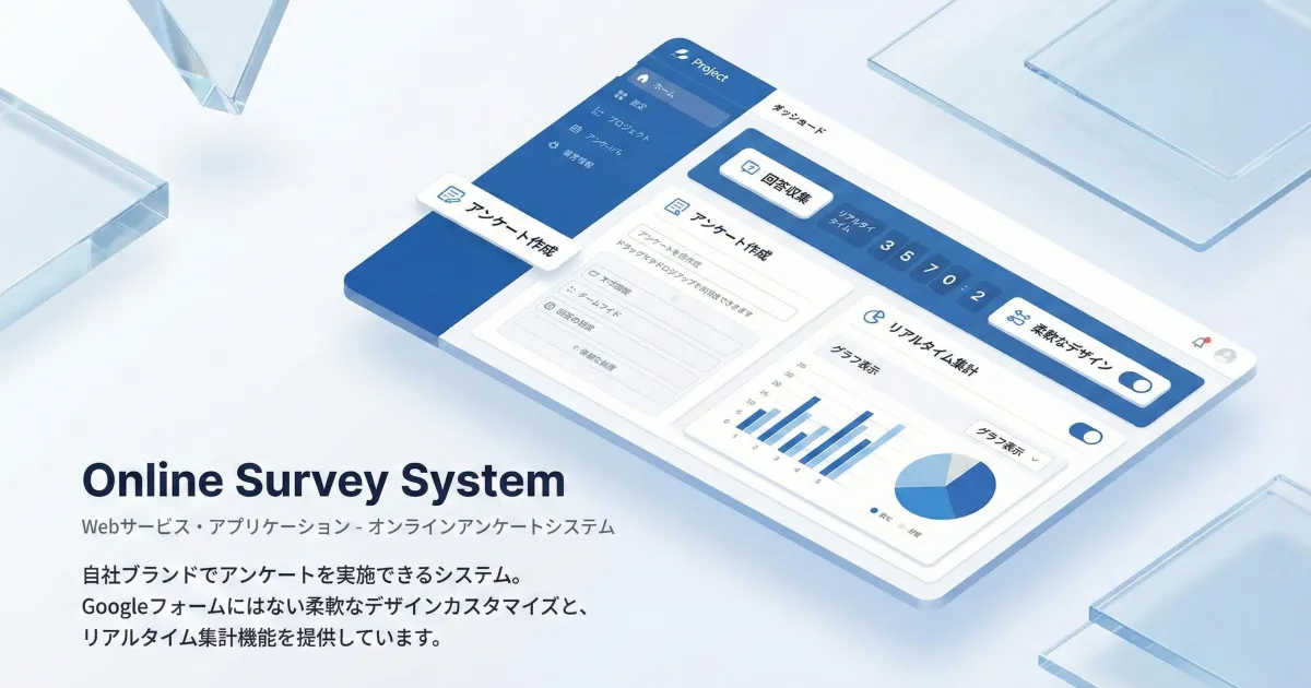 オンラインアンケートシステム