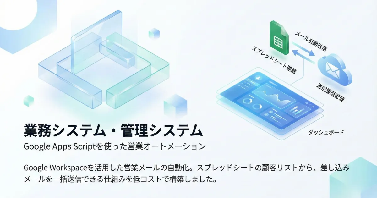 Google Apps Scriptを使った営業オートメーション