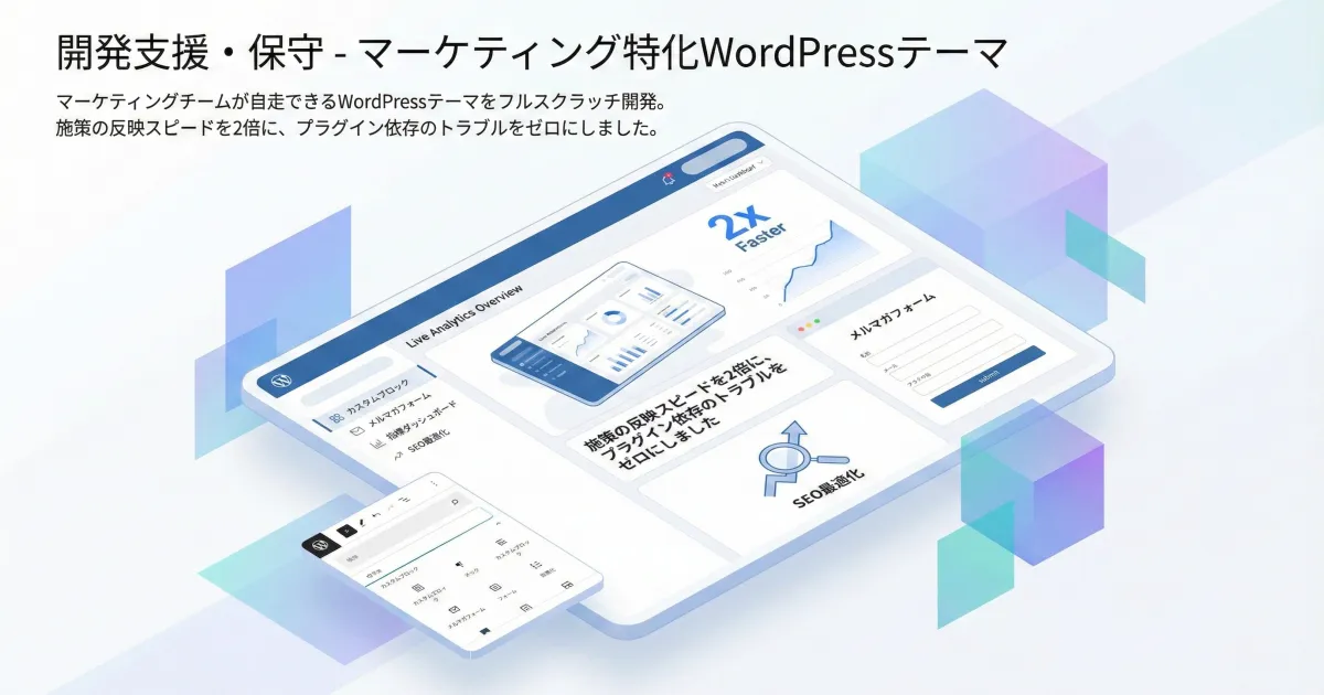 マーケティング特化WordPressテーマ