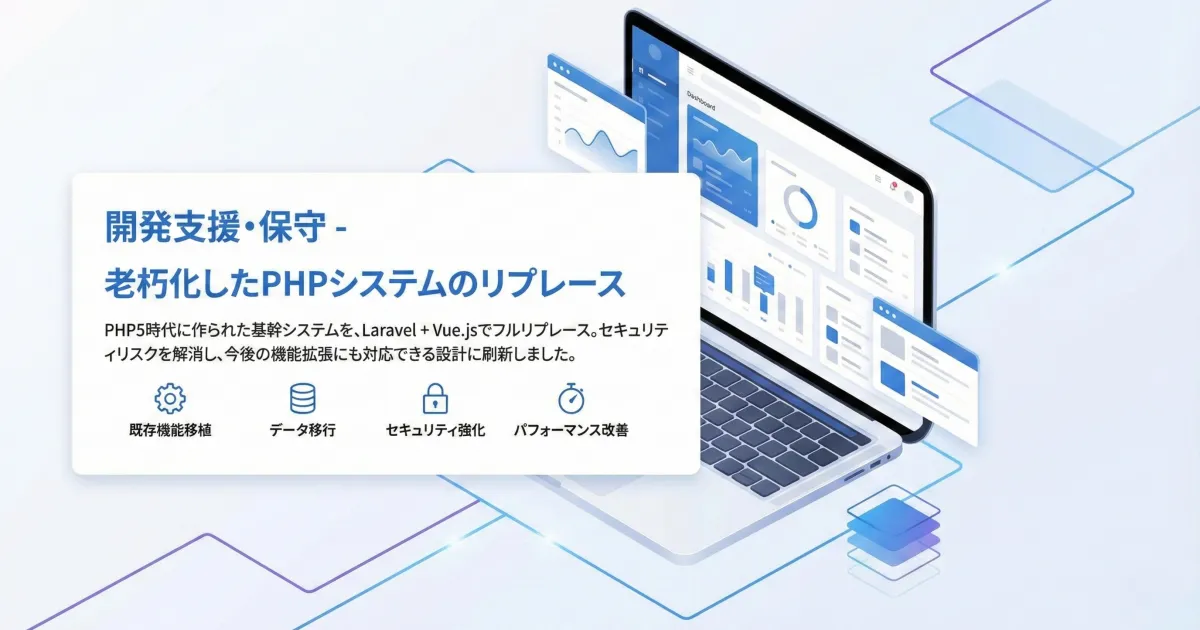 老朽化したPHPシステムのリプレース