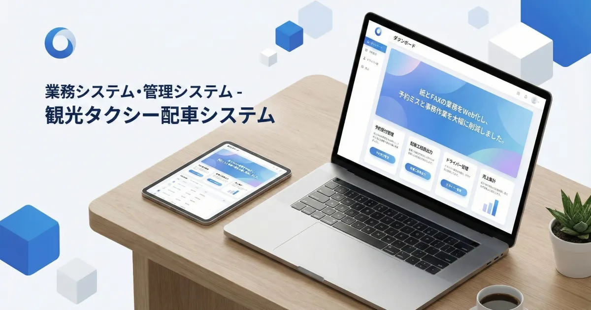 観光タクシー配車システム