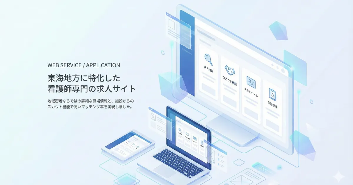 看護師向け求人サイト